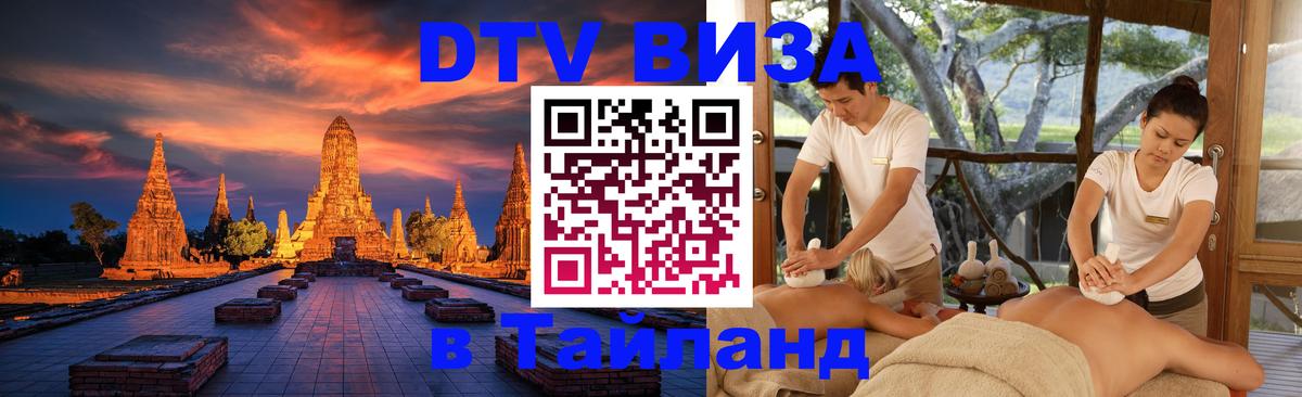 Долгосрочная виза DTV в Тайланд 