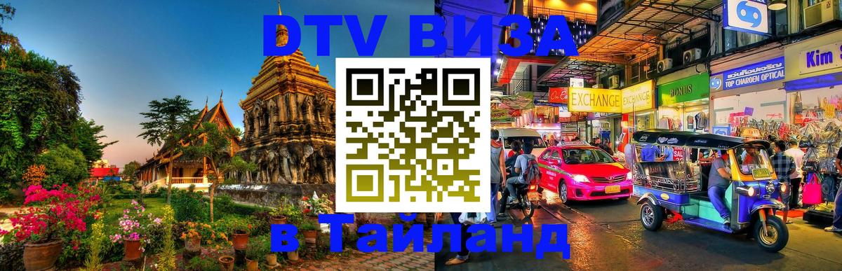 Оформить DTV визу в Тайланд 